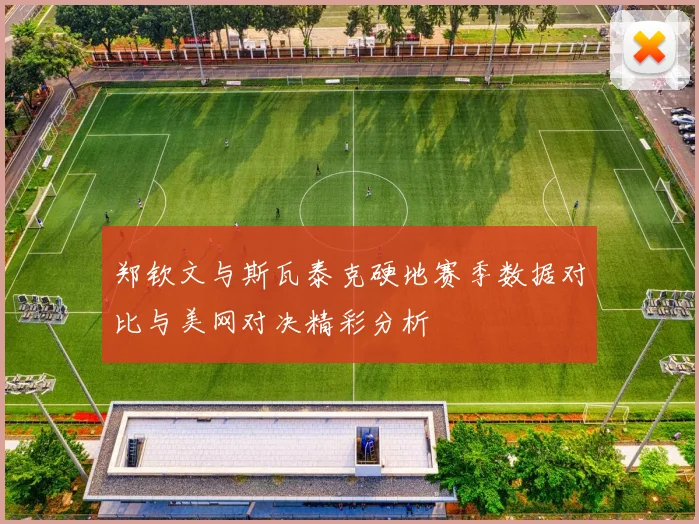 郑钦文与斯瓦泰克硬地赛季数据对比与美网对决精彩分析
