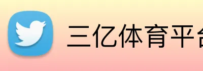 三亿体育平台 Logo
